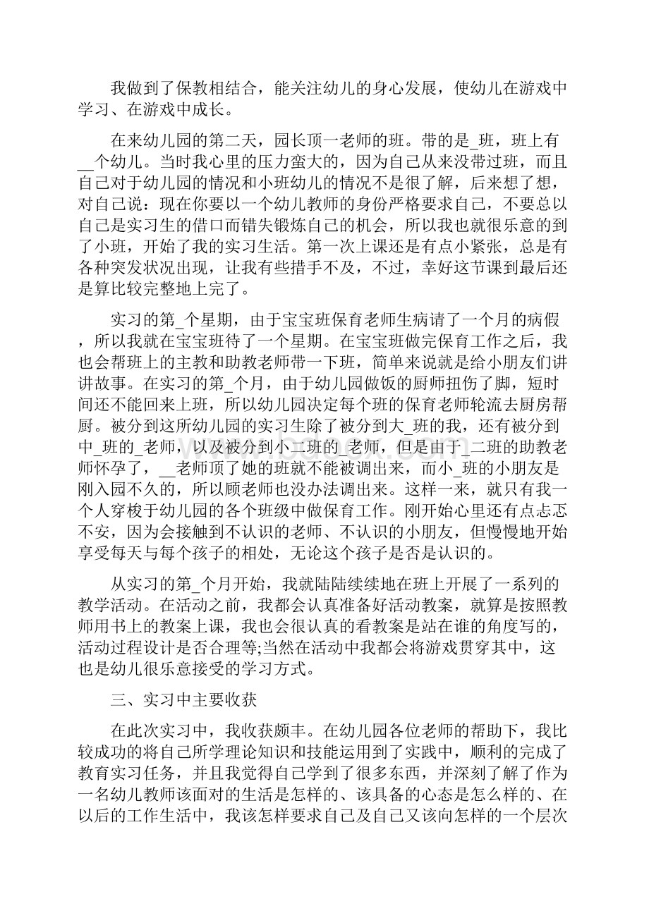 幼儿园教师教育实习总结范文5篇Word格式.docx_第2页