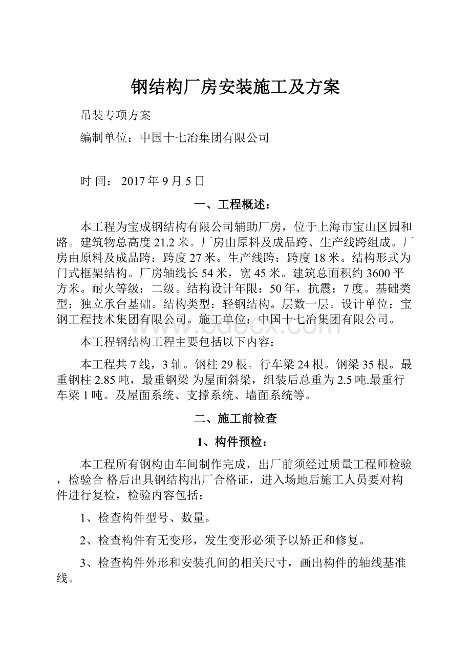 钢结构厂房安装施工及方案.docx