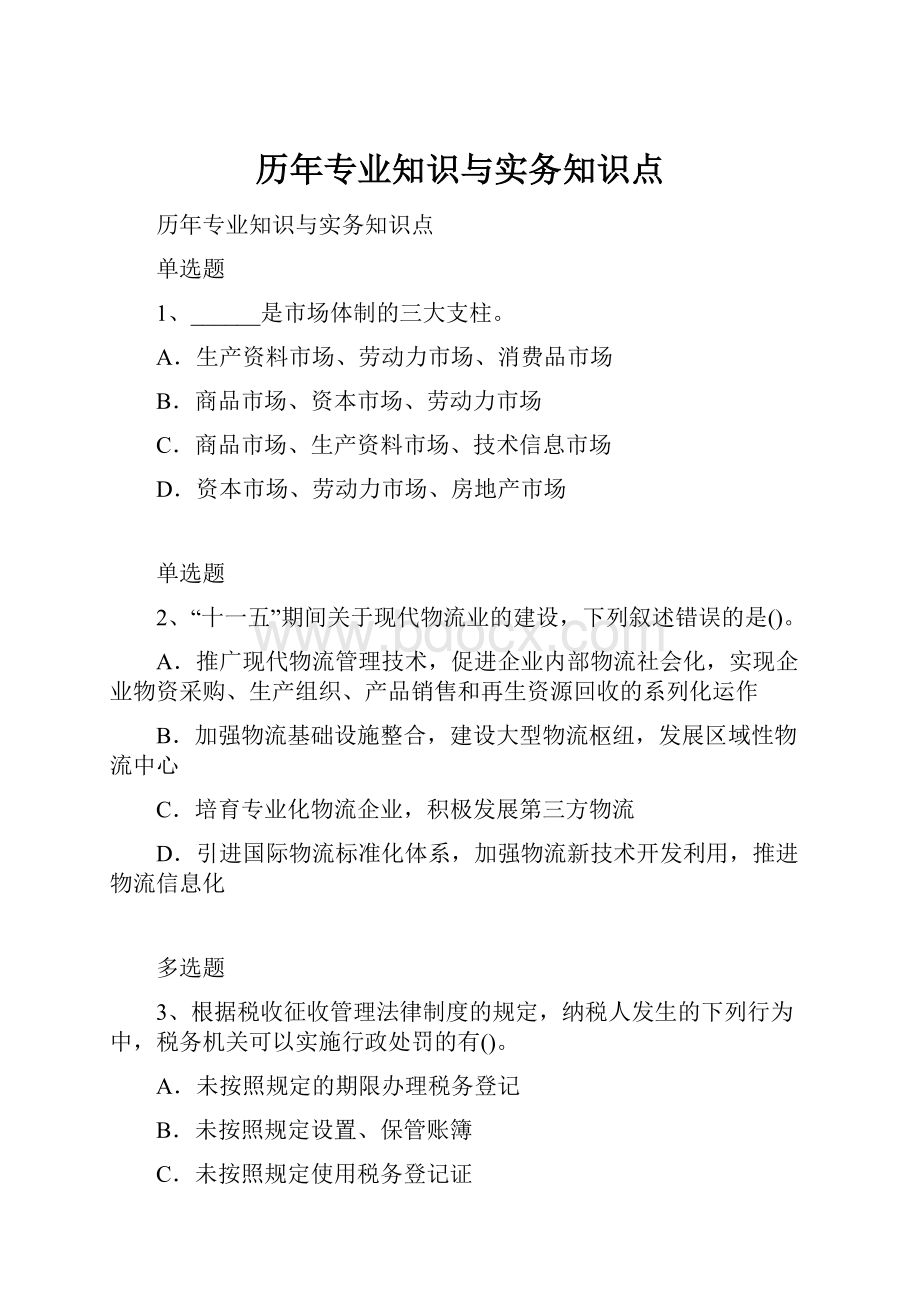 历年专业知识与实务知识点.docx_第1页