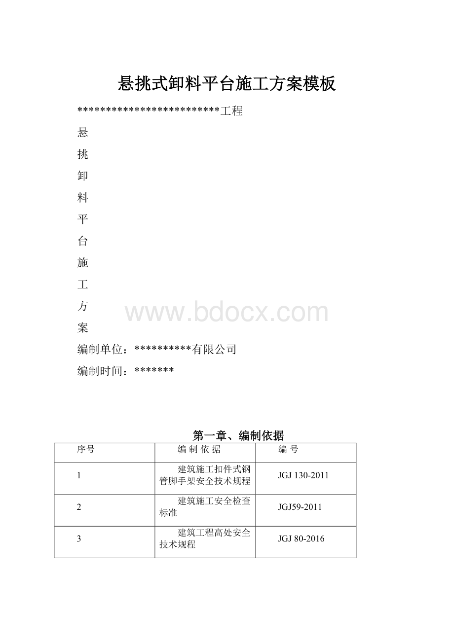 悬挑式卸料平台施工方案模板Word下载.docx