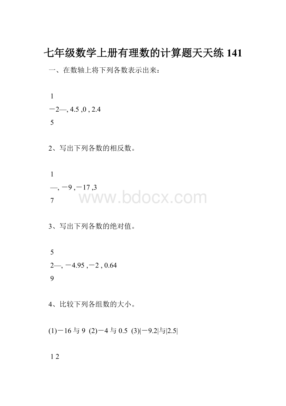 七年级数学上册有理数的计算题天天练141.docx