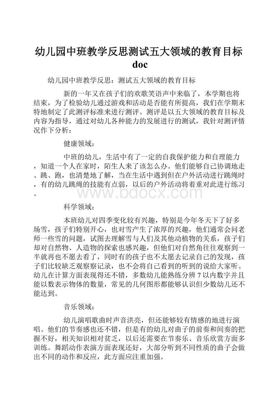 幼儿园中班教学反思测试五大领域的教育目标doc.docx_第1页