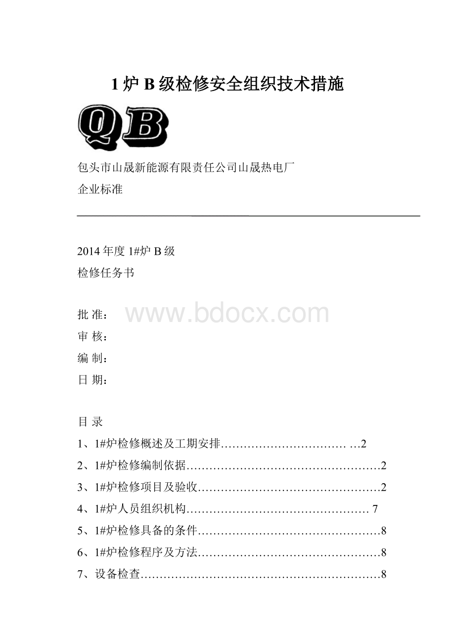 1炉B级检修安全组织技术措施.docx_第1页