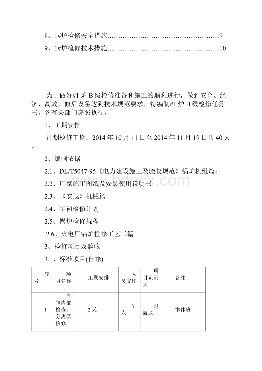 1炉B级检修安全组织技术措施.docx_第2页