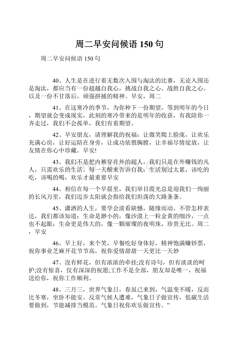 周二早安问候语150句.docx_第1页