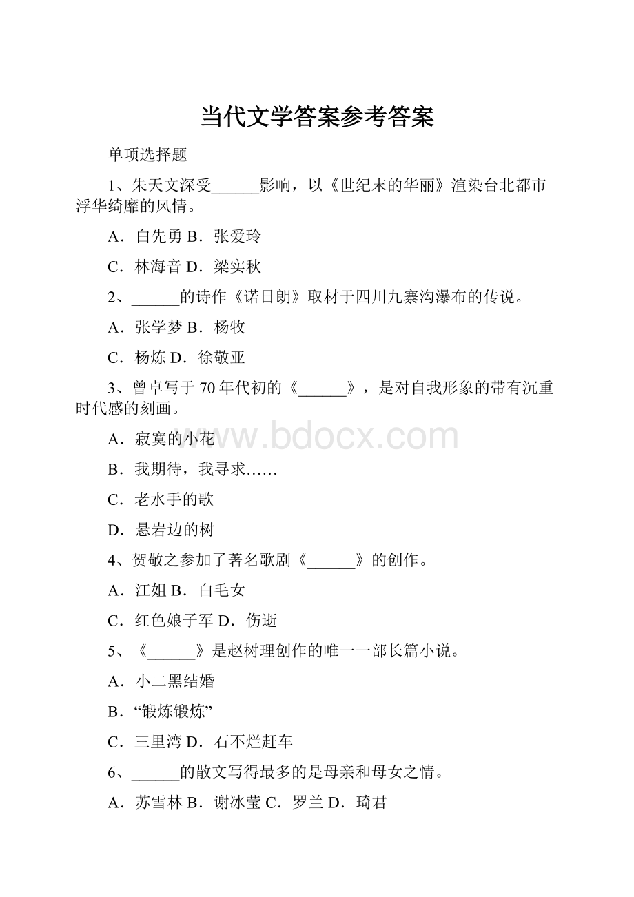 当代文学答案参考答案Word文档下载推荐.docx