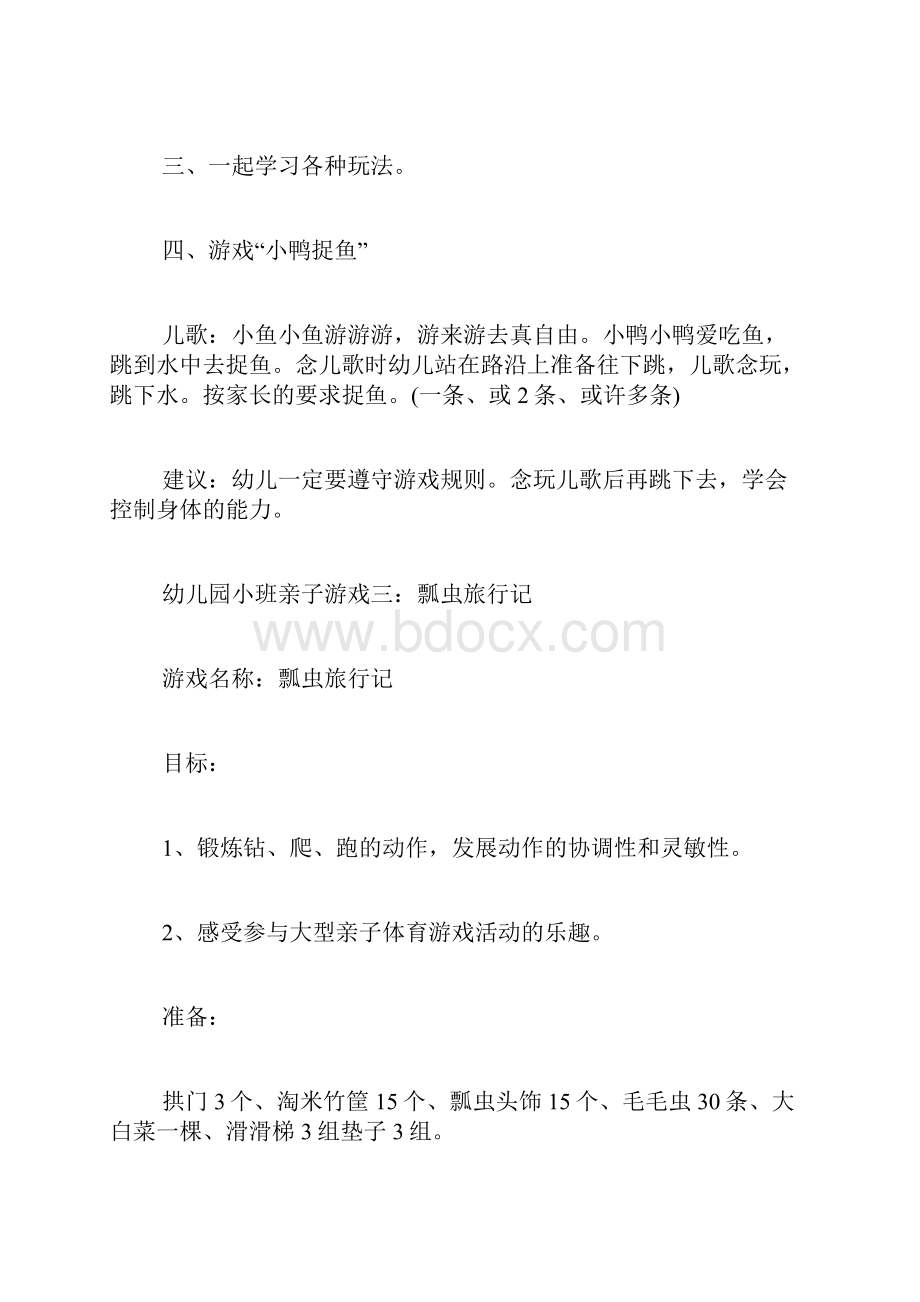 值得分享的幼儿园小班亲子游戏大全五则Word文档下载推荐.docx_第3页