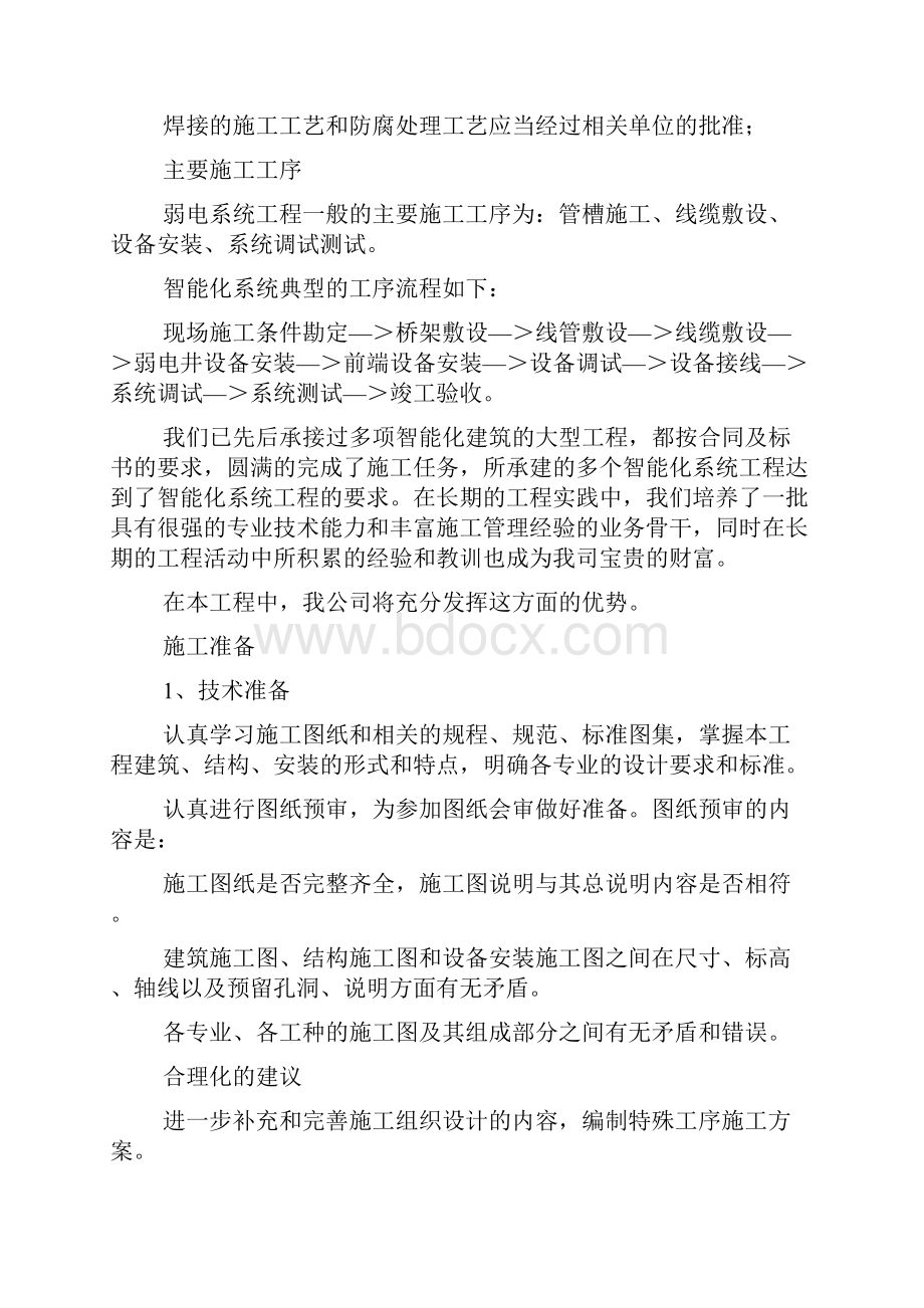 施工方案设计与技术要求措施.docx_第3页