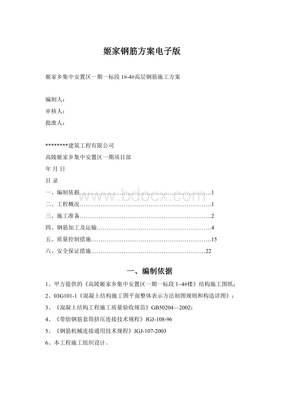 姬家钢筋方案电子版Word格式文档下载.docx