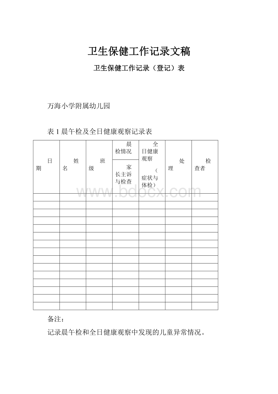 卫生保健工作记录文稿.docx_第1页