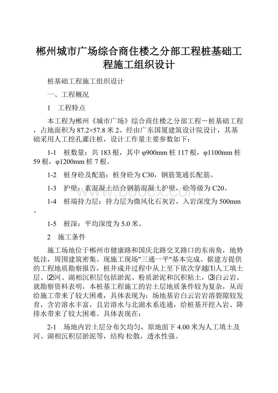 郴州城市广场综合商住楼之分部工程桩基础工程施工组织设计Word格式.docx