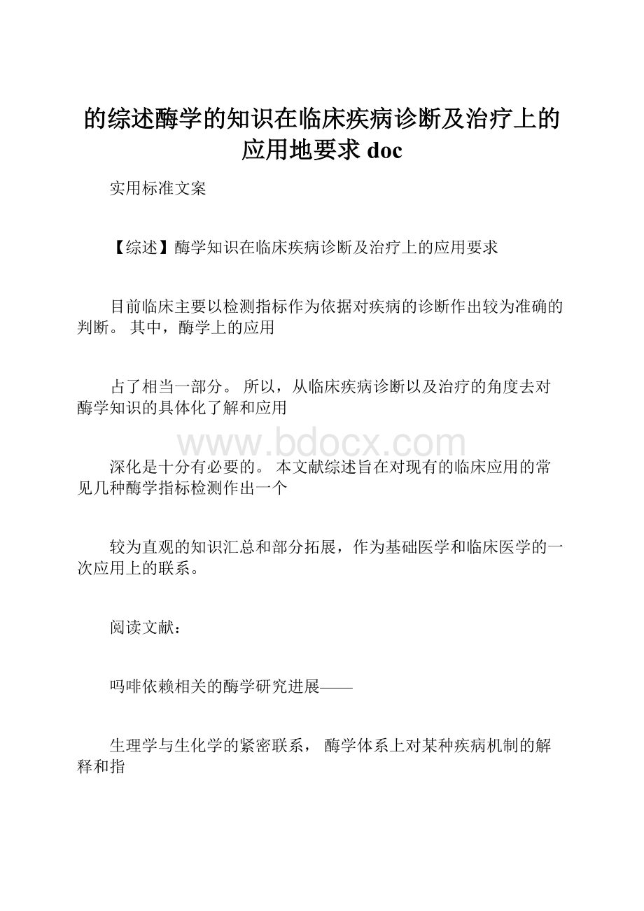 的综述酶学的知识在临床疾病诊断及治疗上的应用地要求doc.docx