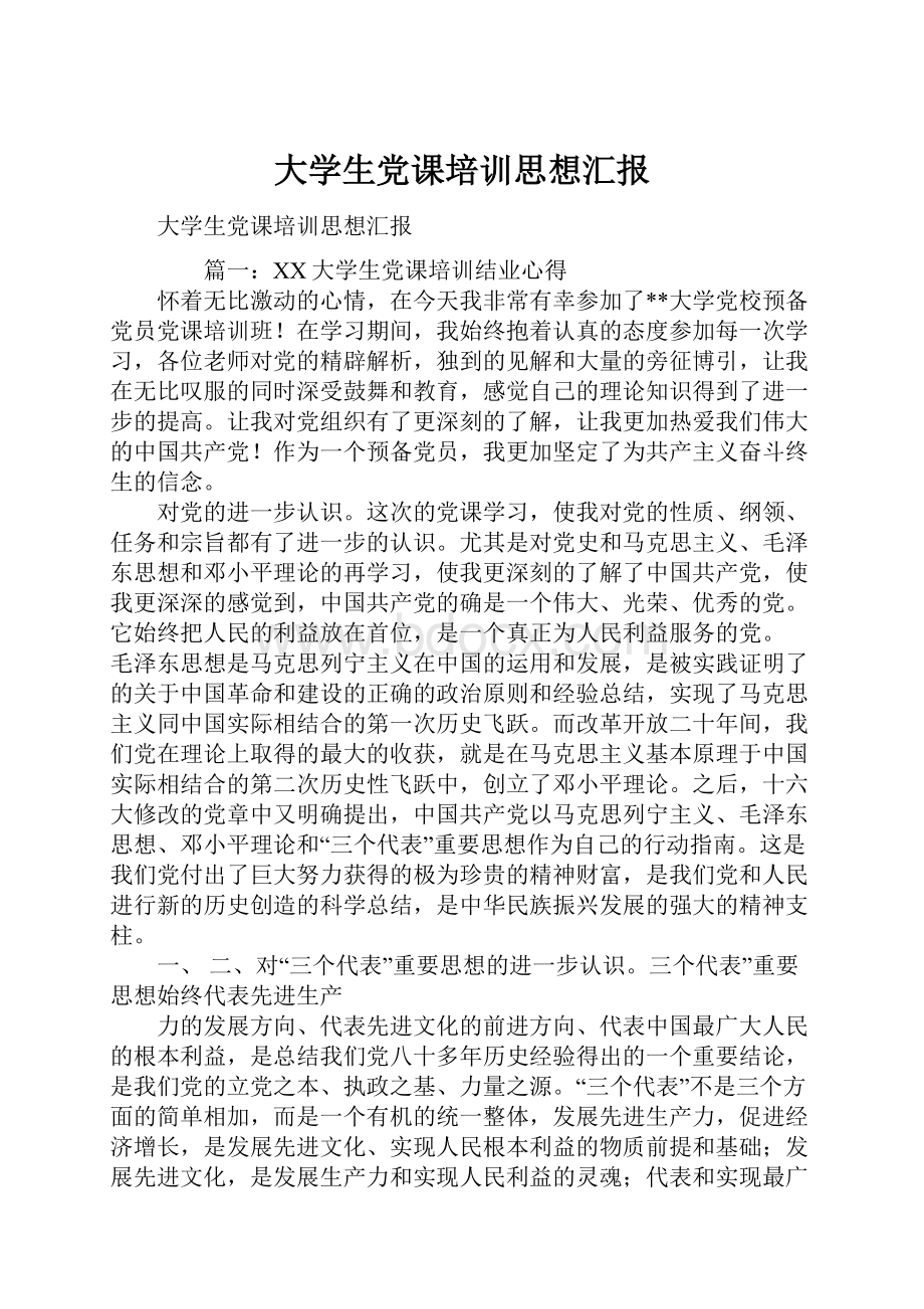 大学生党课培训思想汇报.docx_第1页