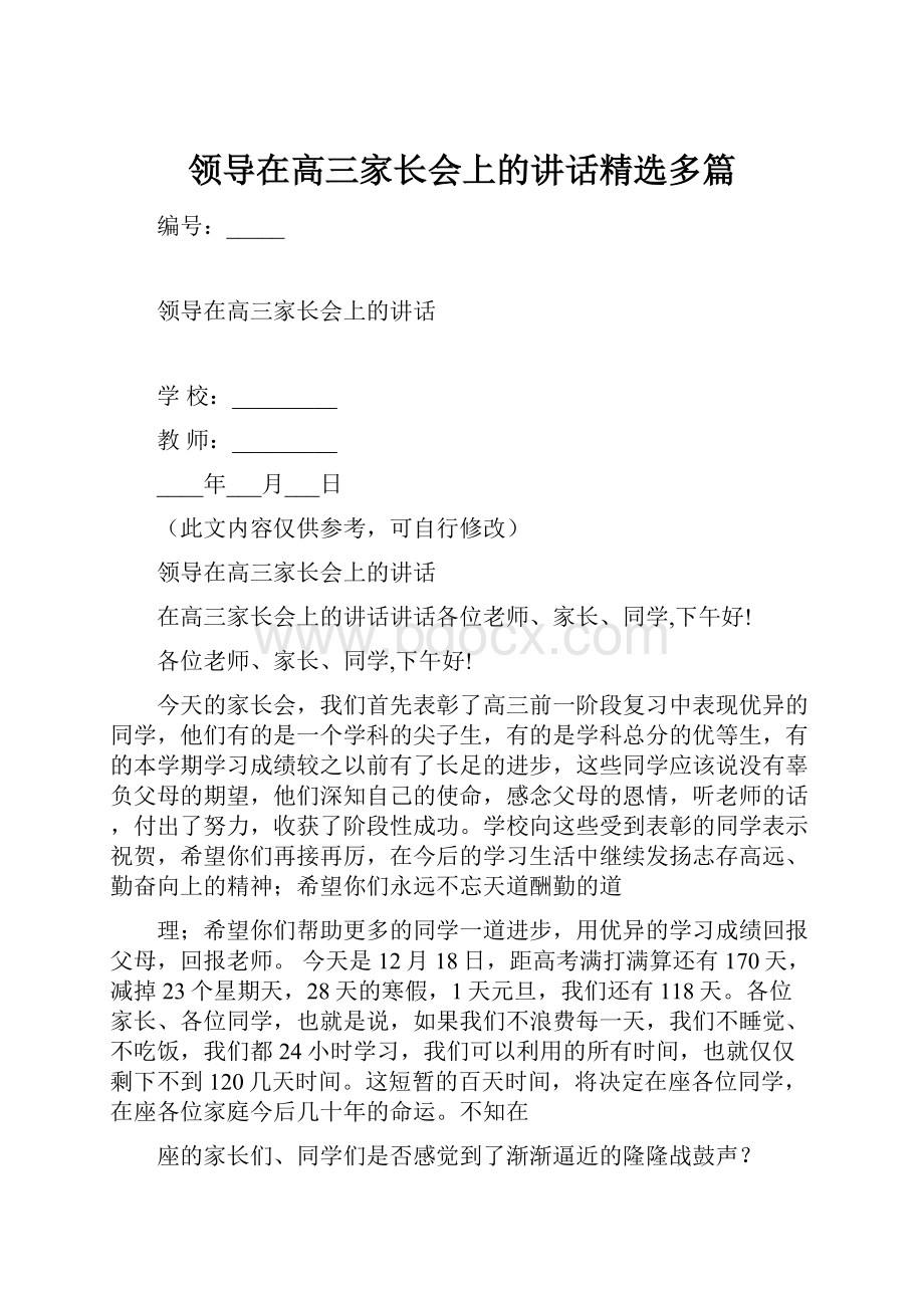 领导在高三家长会上的讲话精选多篇Word文档格式.docx_第1页