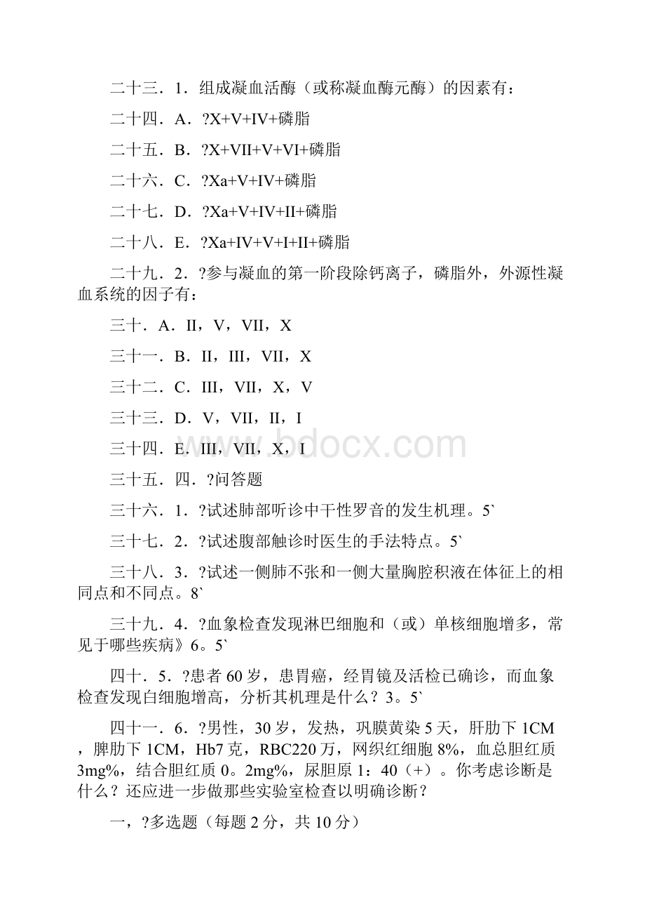 湘雅考研内科历年试题.docx_第2页