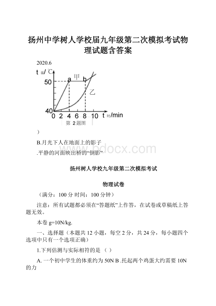 扬州中学树人学校届九年级第二次模拟考试物理试题含答案文档格式.docx