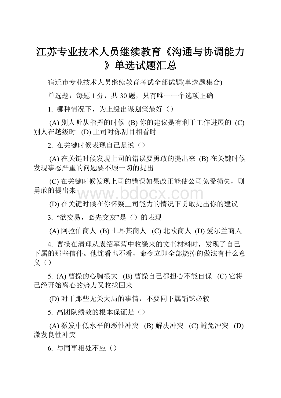 江苏专业技术人员继续教育《沟通与协调能力》单选试题汇总.docx_第1页