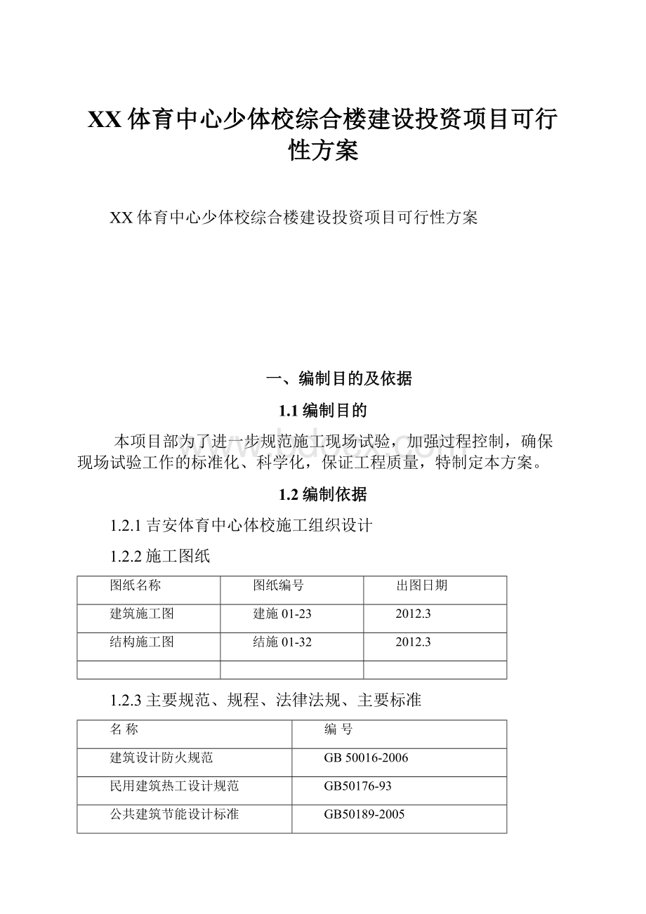 XX体育中心少体校综合楼建设投资项目可行性方案.docx_第1页