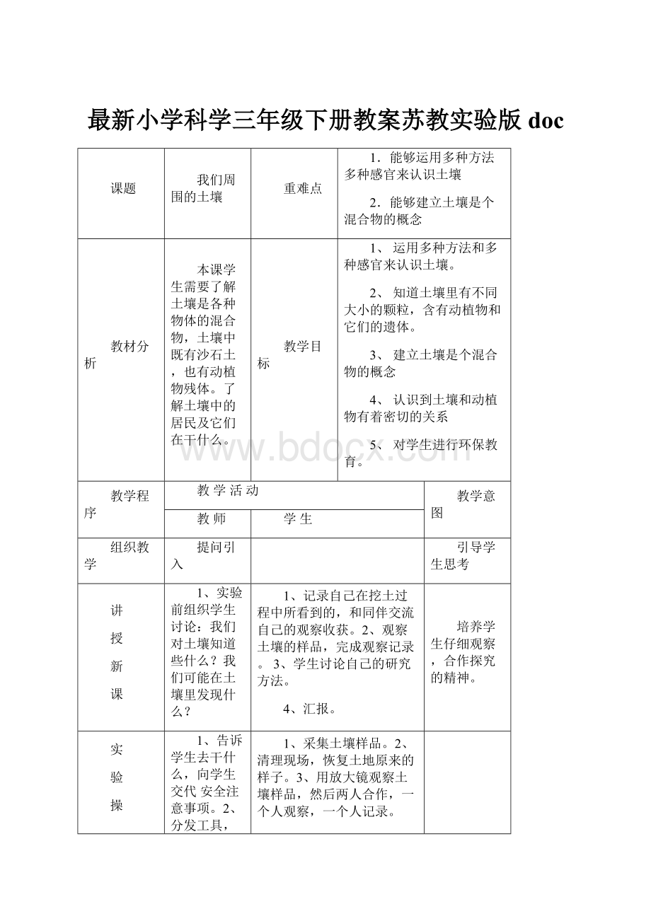 最新小学科学三年级下册教案苏教实验版doc.docx