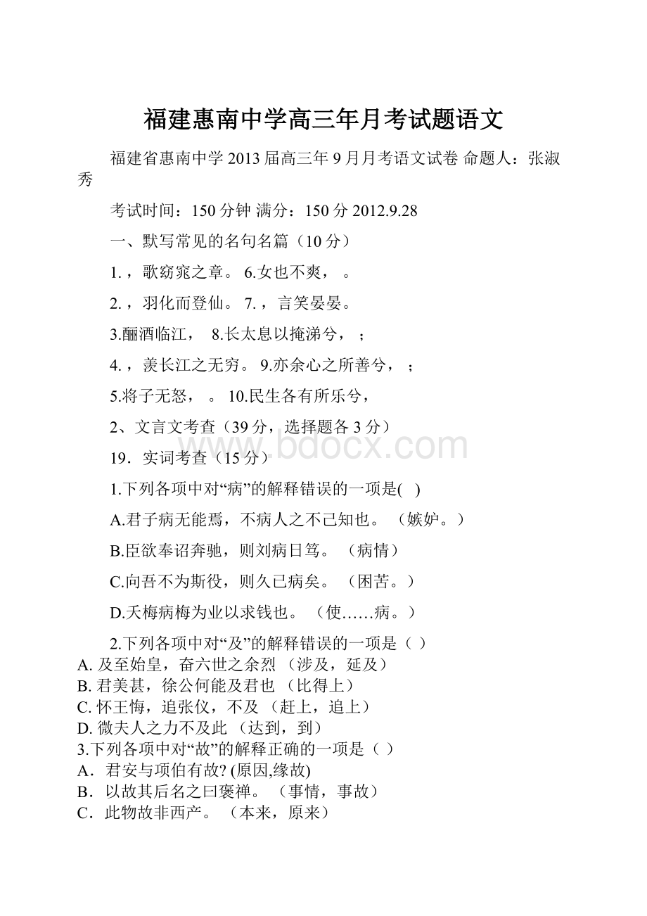 福建惠南中学高三年月考试题语文.docx_第1页