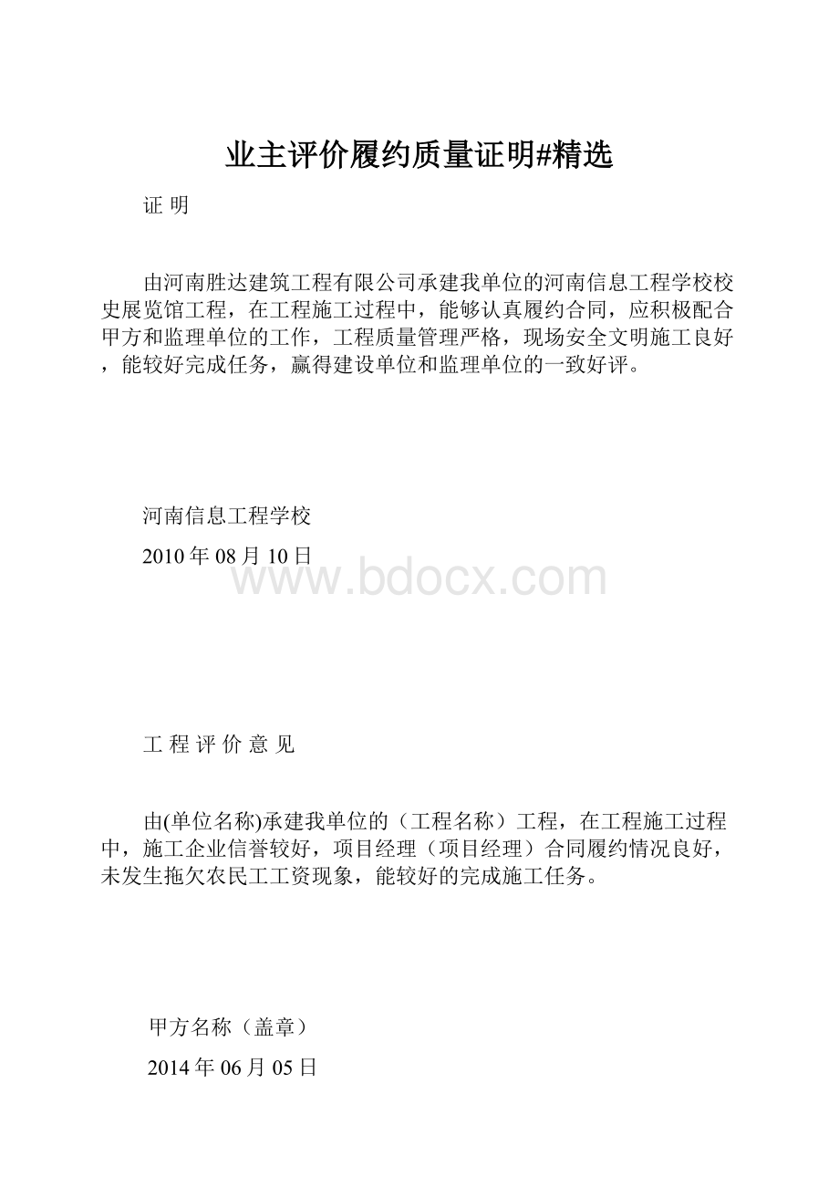 业主评价履约质量证明#精选.docx