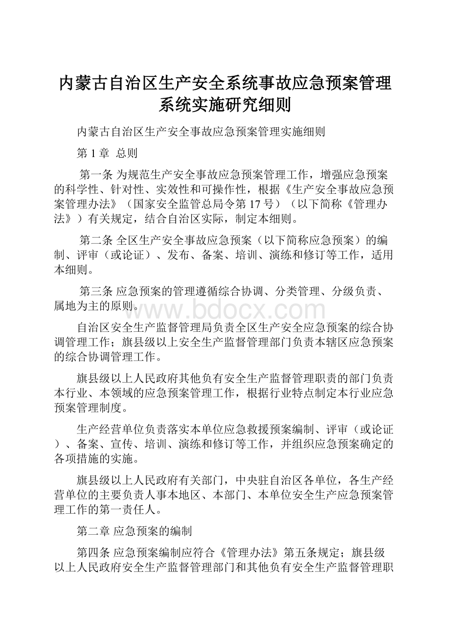 内蒙古自治区生产安全系统事故应急预案管理系统实施研究细则.docx_第1页