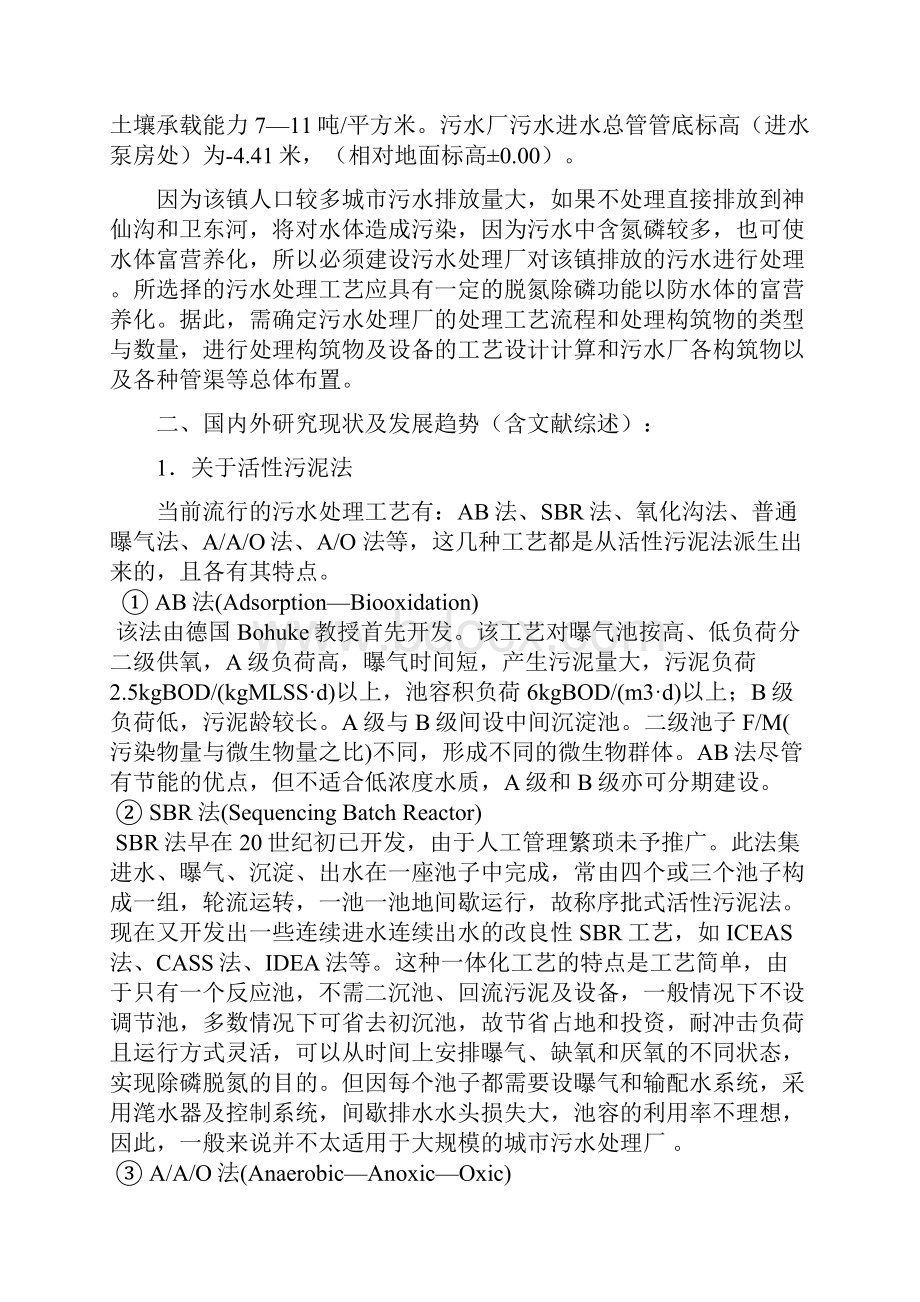 某新建城镇污水处理厂设计开题报告.docx_第2页