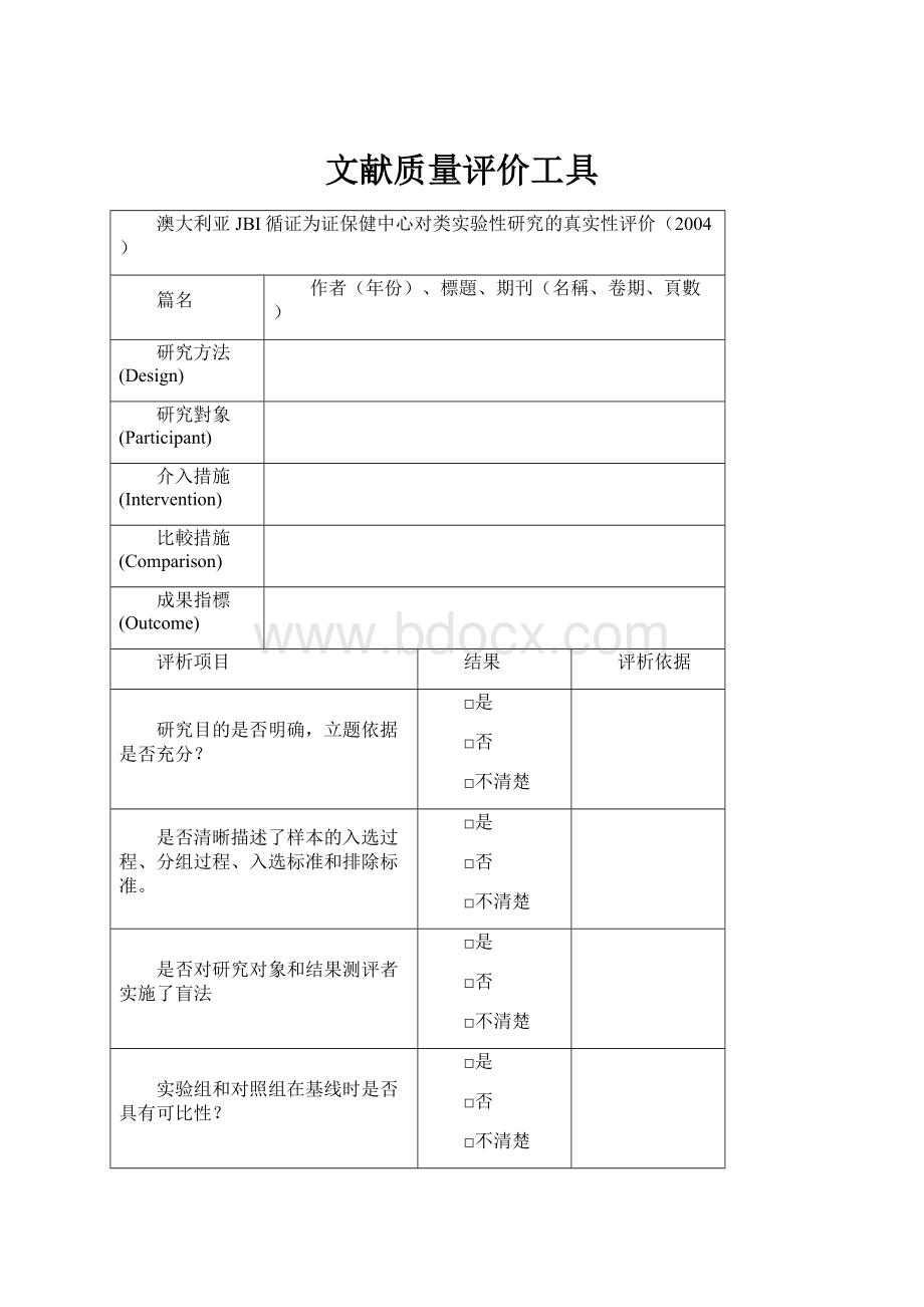 文献质量评价工具文档格式.docx