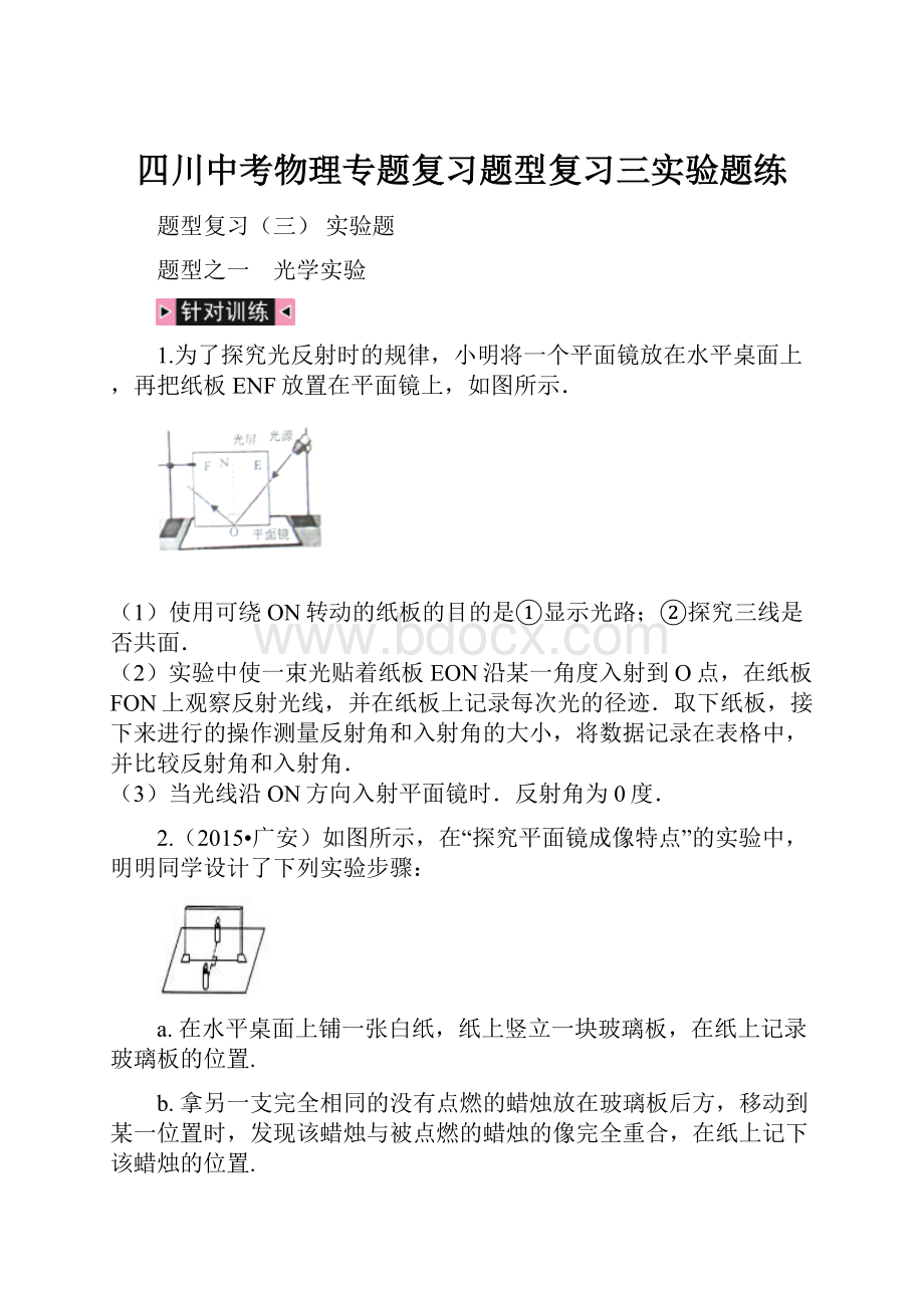 四川中考物理专题复习题型复习三实验题练Word文档下载推荐.docx