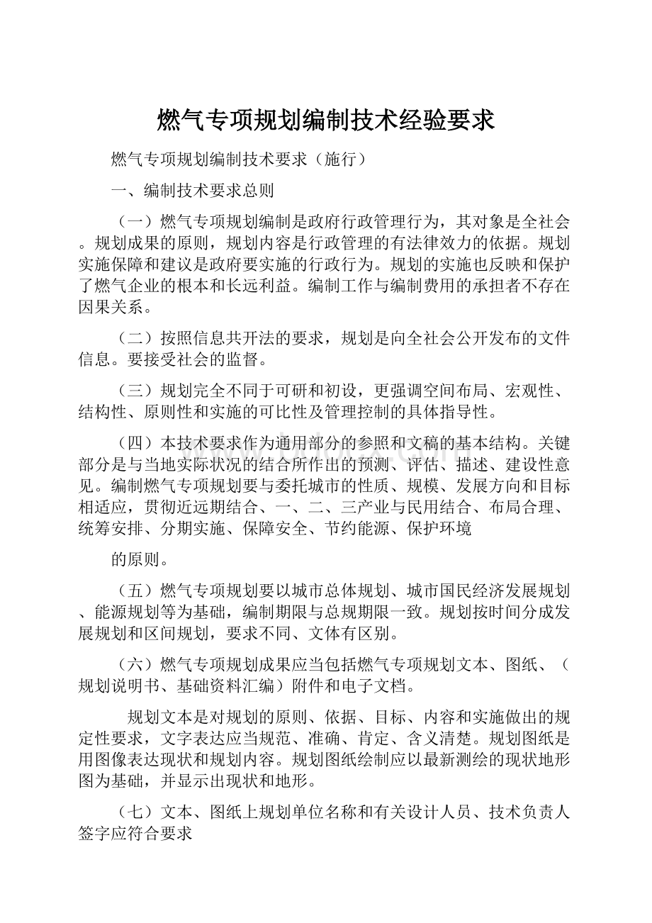 燃气专项规划编制技术经验要求.docx_第1页