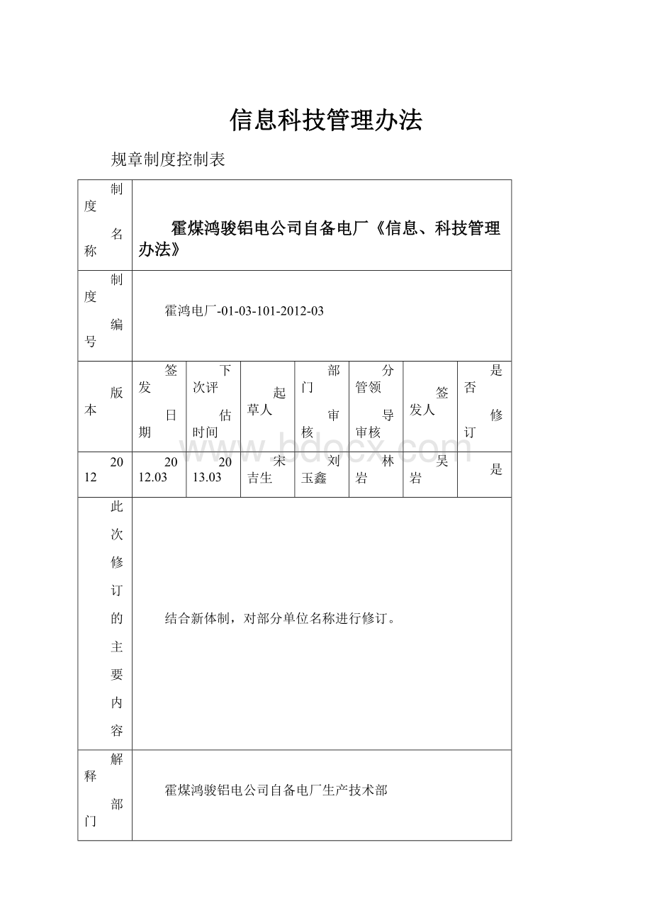 信息科技管理办法.docx