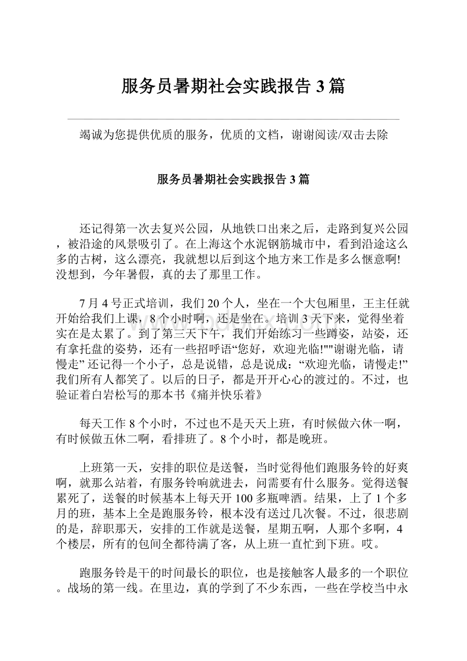 服务员暑期社会实践报告3篇.docx_第1页