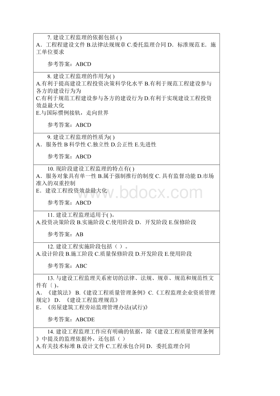 华南理工大学建设工程监理随堂练习参考答案Word文档下载推荐.docx_第2页