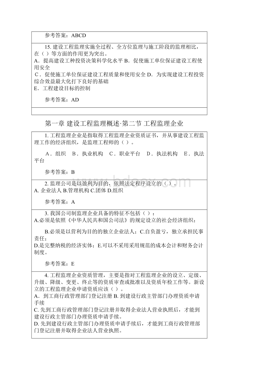 华南理工大学建设工程监理随堂练习参考答案Word文档下载推荐.docx_第3页