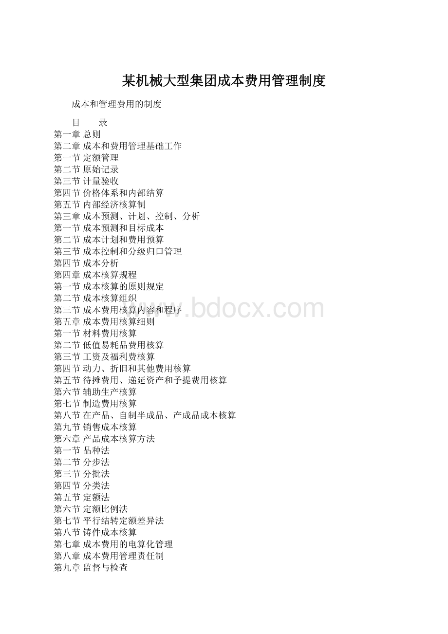某机械大型集团成本费用管理制度.docx
