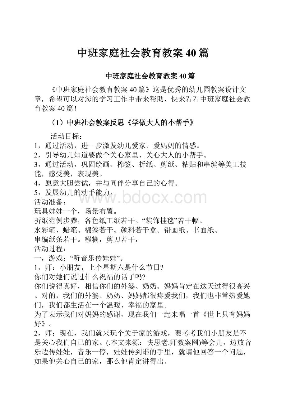 中班家庭社会教育教案40篇.docx