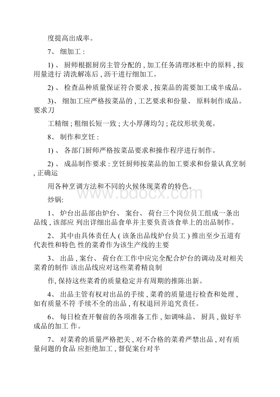 厨房各岗位的岗位职责和工作流程Word格式文档下载.docx_第3页