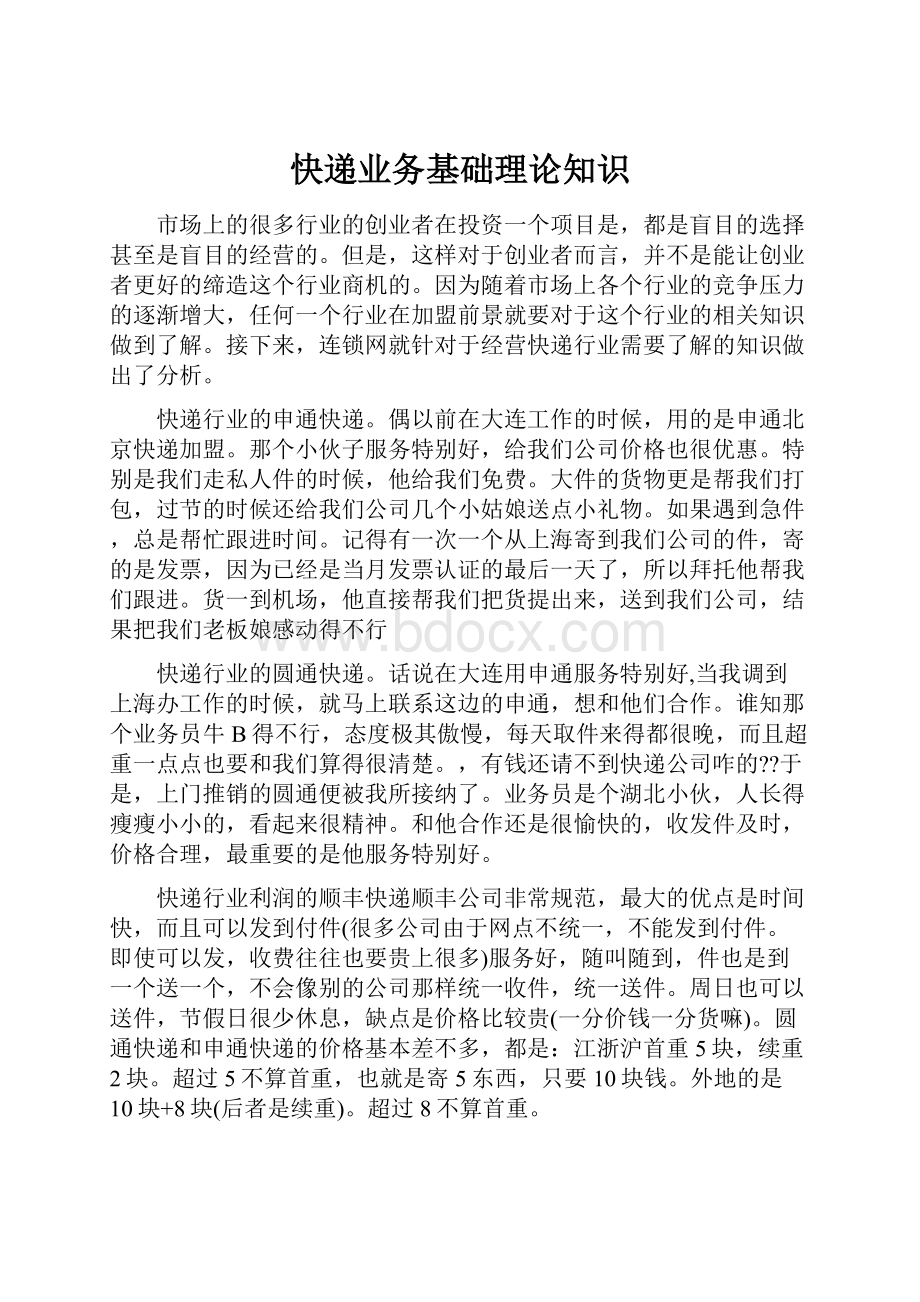 快递业务基础理论知识文档格式.docx