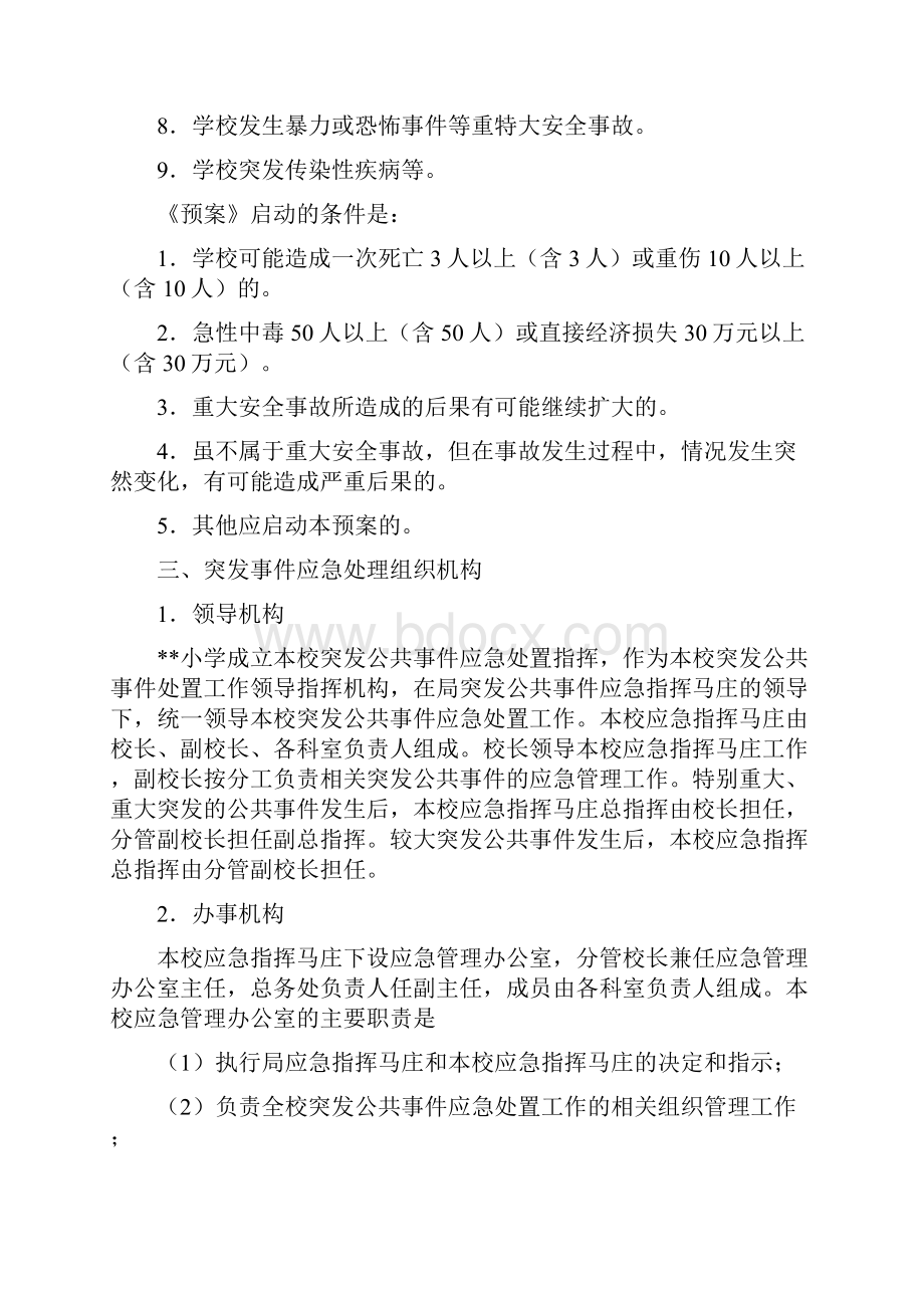 小学突发公共事件总体应急预案方案大全Word下载.docx_第2页