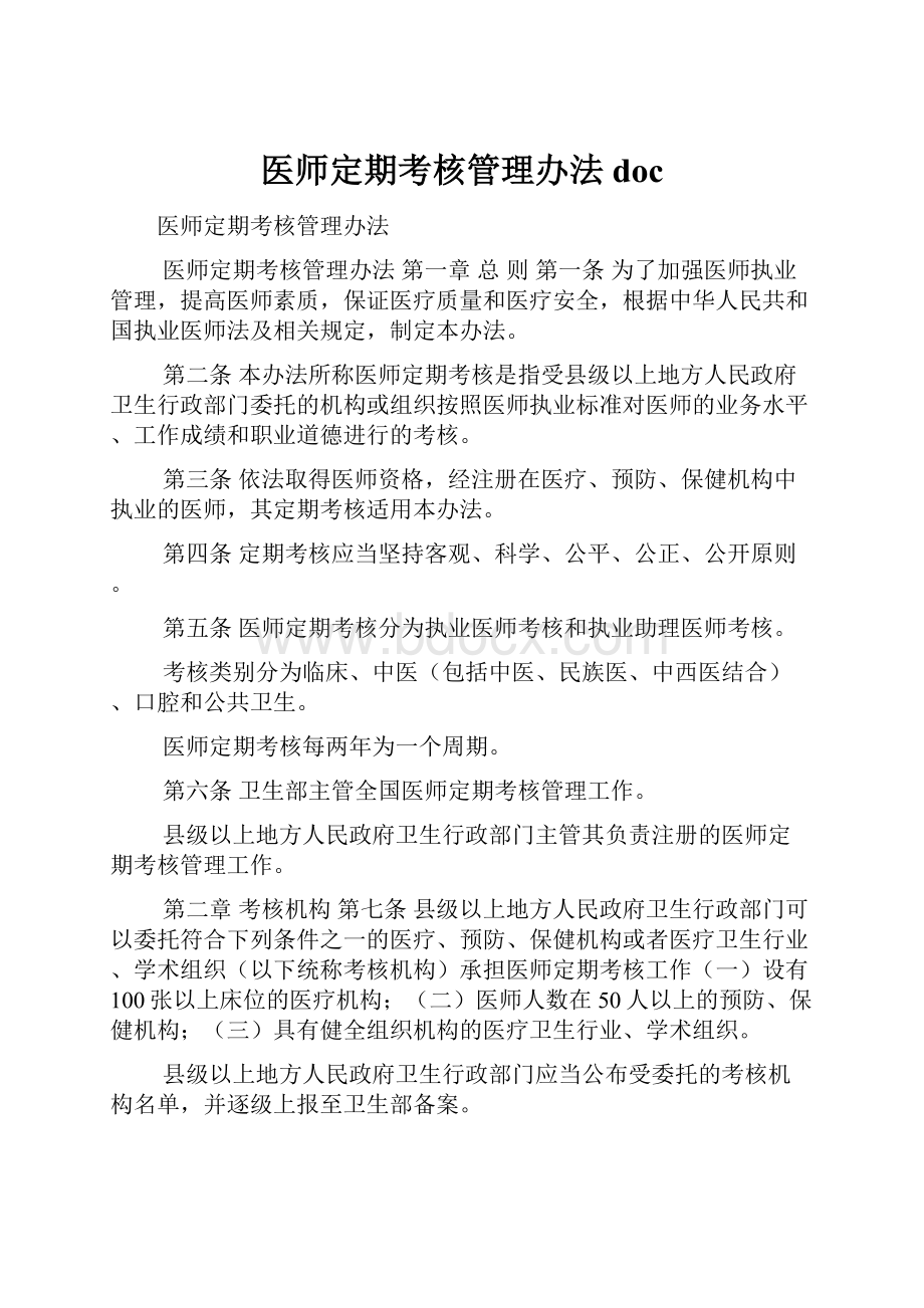 医师定期考核管理办法docWord下载.docx