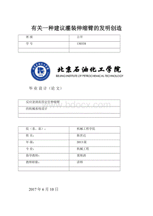 有关一种建议灌装伸缩臂的发明创造Word文档下载推荐.docx