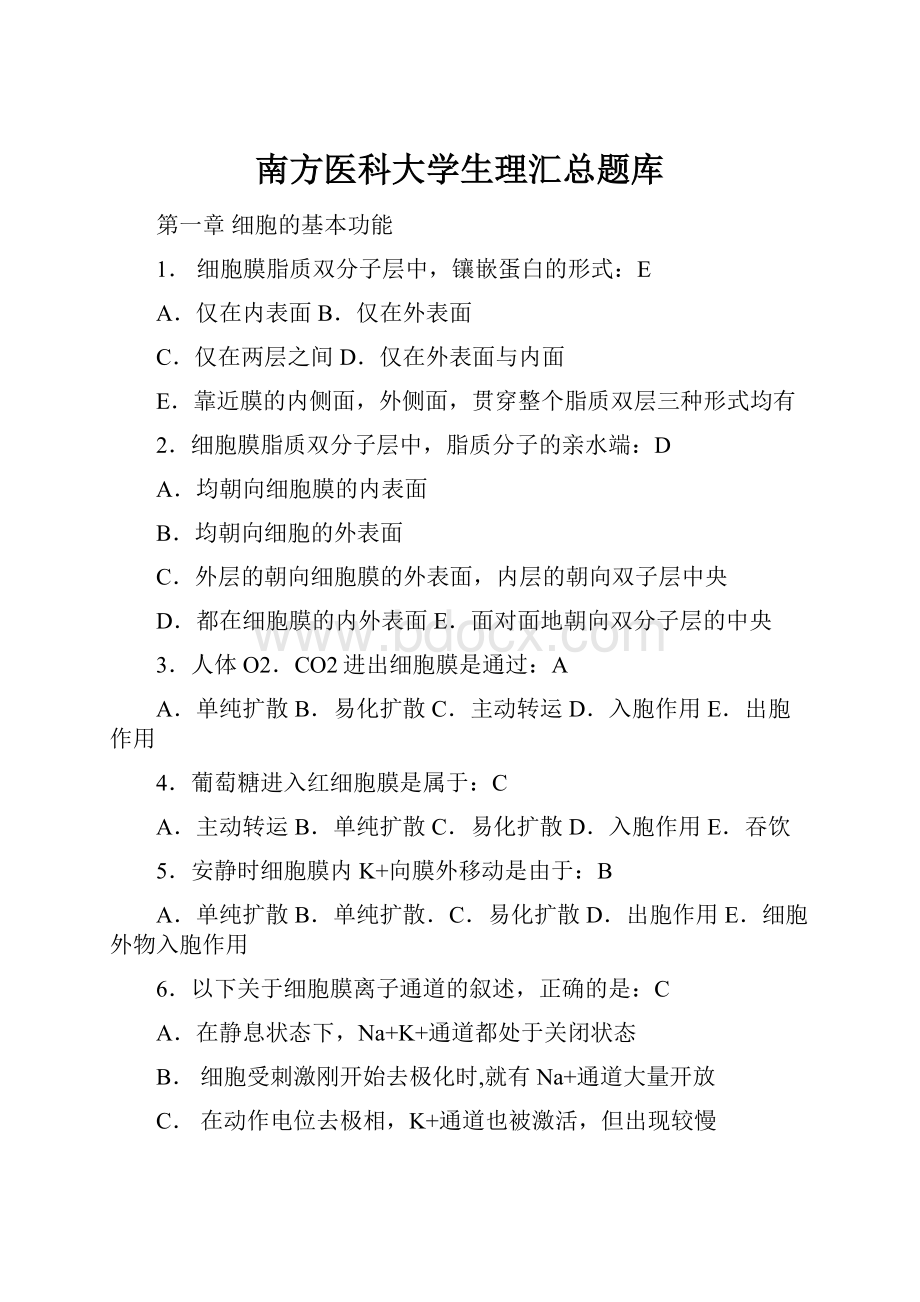 南方医科大学生理汇总题库Word格式.docx