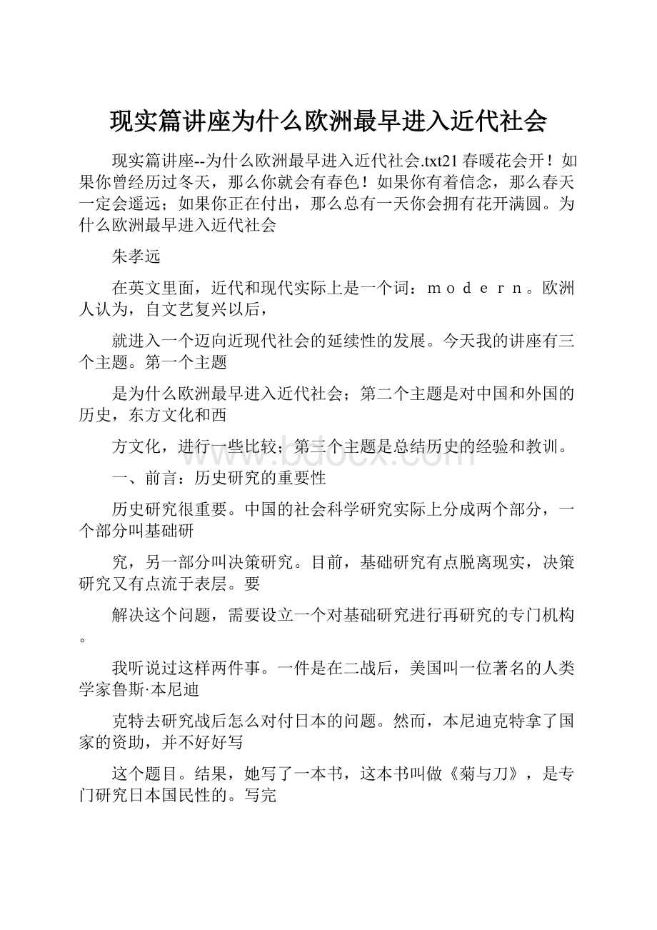 现实篇讲座为什么欧洲最早进入近代社会Word文档下载推荐.docx_第1页