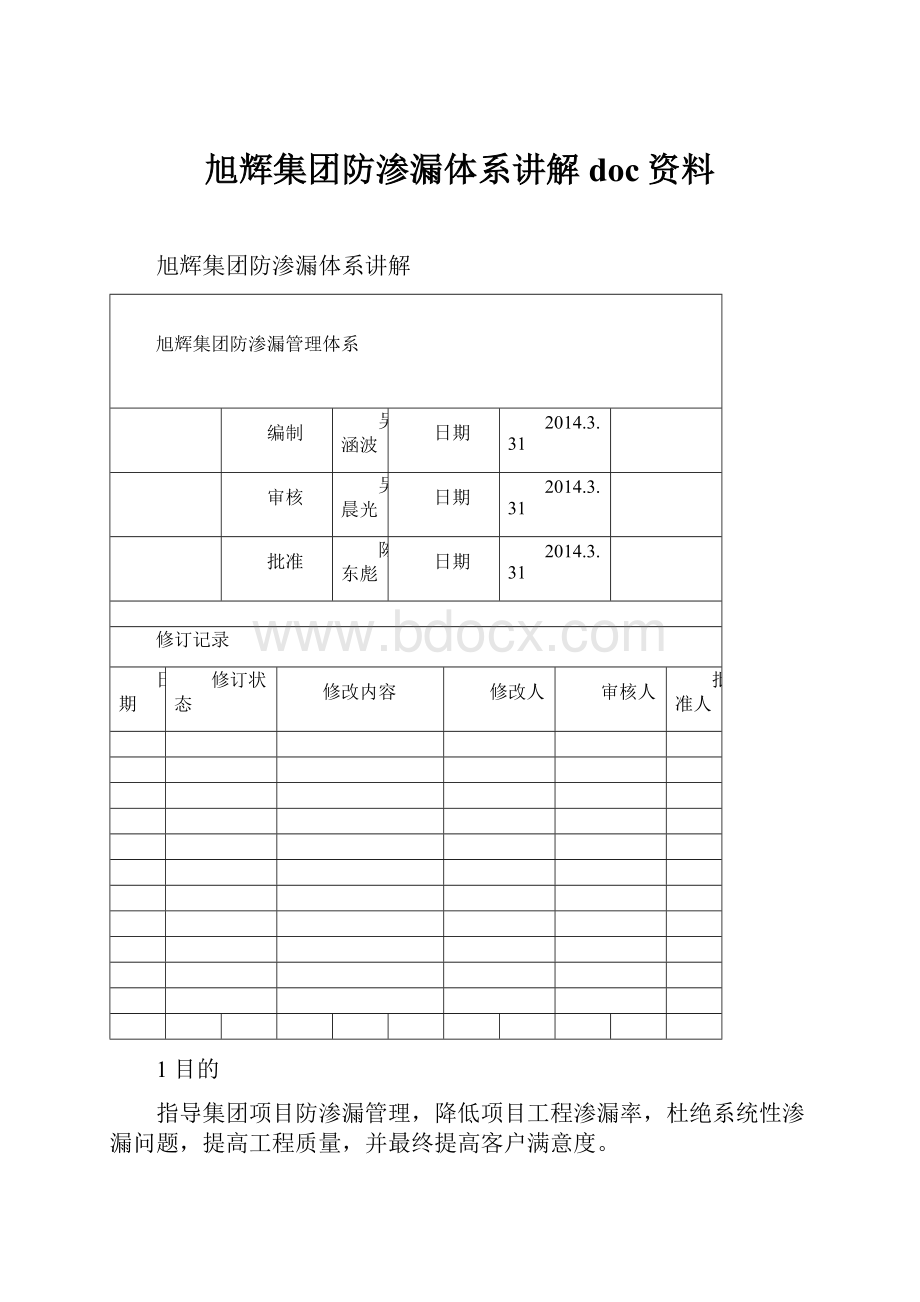 旭辉集团防渗漏体系讲解doc资料.docx