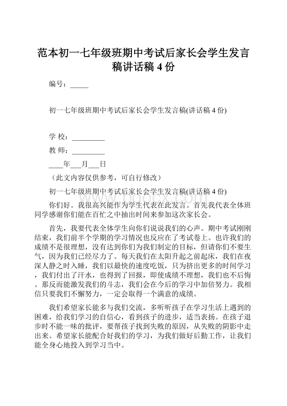 范本初一七年级班期中考试后家长会学生发言稿讲话稿4份.docx