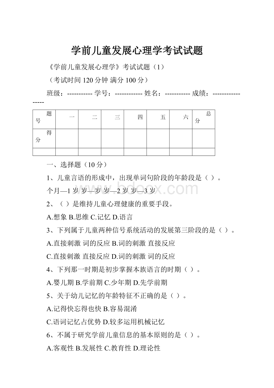 学前儿童发展心理学考试试题.docx_第1页