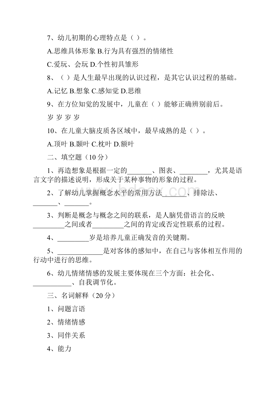 学前儿童发展心理学考试试题.docx_第2页