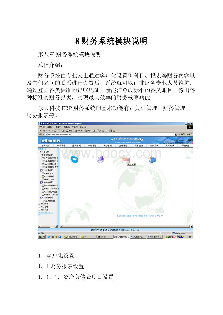 8 财务系统模块说明.docx_第1页