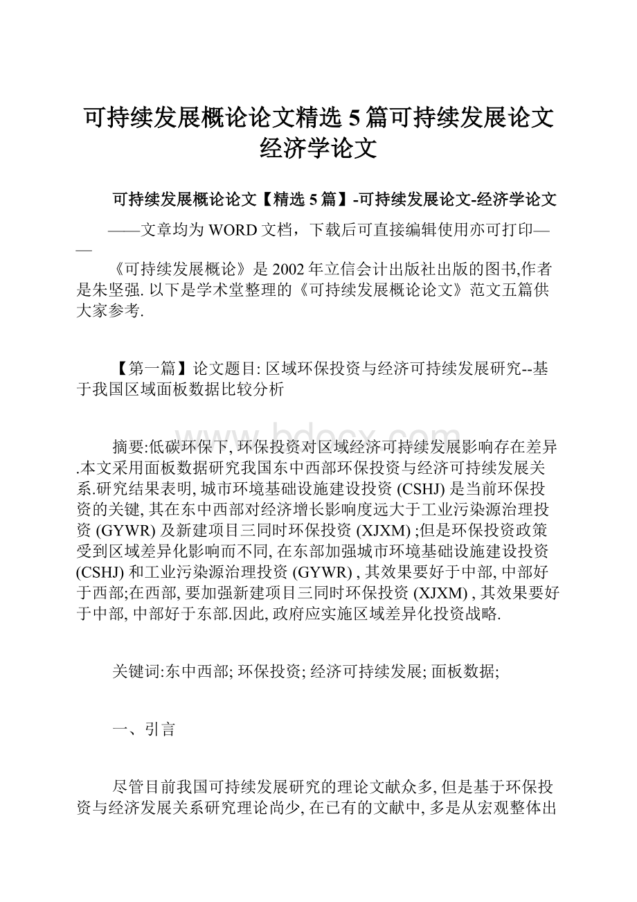 可持续发展概论论文精选5篇可持续发展论文经济学论文Word格式文档下载.docx