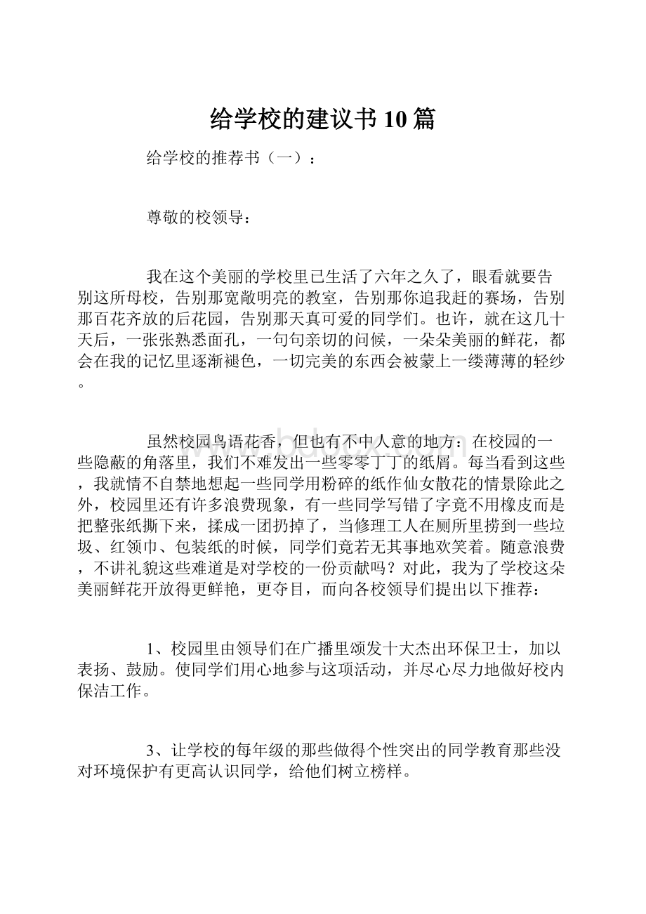 给学校的建议书10篇.docx_第1页